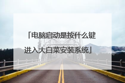 电脑启动是按什么键进入大白菜安装系统