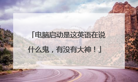 电脑启动是这英语在说什么鬼,有没有大神!
