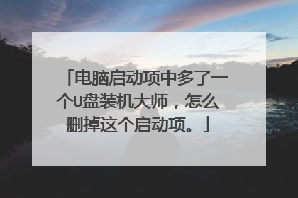 电脑启动项中多了一个U盘装机大师,怎么删掉这个启动项。