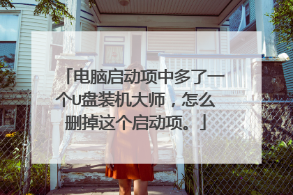 电脑启动项中多了一个U盘装机大师，怎么删掉这个启动项。
