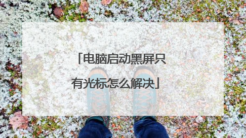 电脑启动黑屏只有光标怎么解决