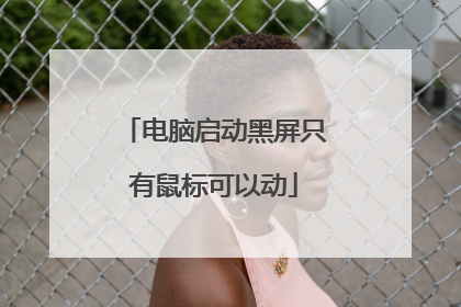 电脑启动黑屏只有鼠标可以动