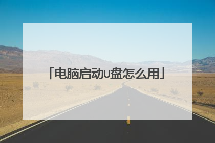 电脑启动U盘怎么用