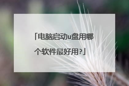 电脑启动u盘用哪个软件最好用?