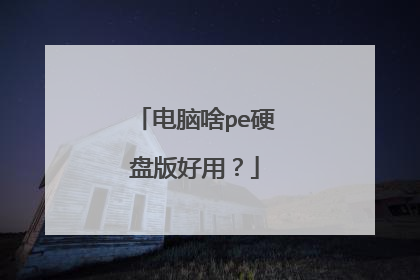 电脑啥pe硬盘版好用？