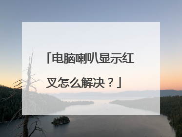 电脑喇叭显示红叉怎么解决?