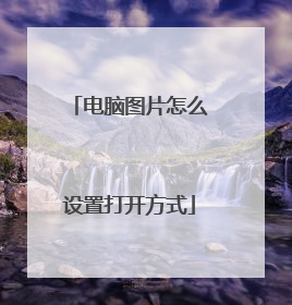 电脑图片怎么设置打开方式