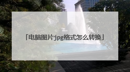 电脑图片jpg格式怎么转换