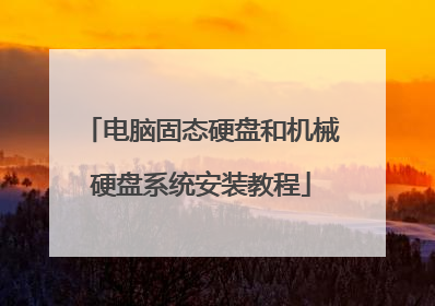 电脑固态硬盘和机械硬盘系统安装教程