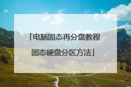 电脑固态再分盘教程 固态硬盘分区方法