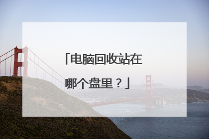 电脑回收站在哪个盘里?