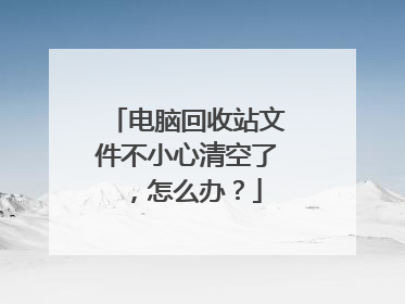 电脑回收站文件不小心清空了,怎么办?