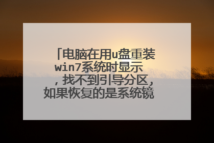 电脑在用u盘重装win7系统时显示,找不到引导分区,如果恢复的是系统镜像,则无法启动?