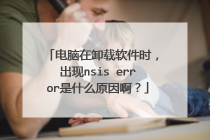 电脑在卸载软件时,出现nsis error是什么原因啊?