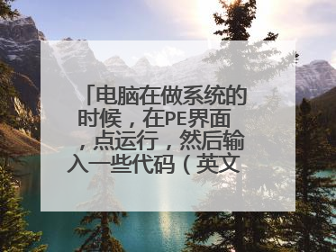 电脑在做系统的时候,在PE界面,点运行,然后输入一些代码(英文字母)删除电脑硬盘所有分区,只是硬盘