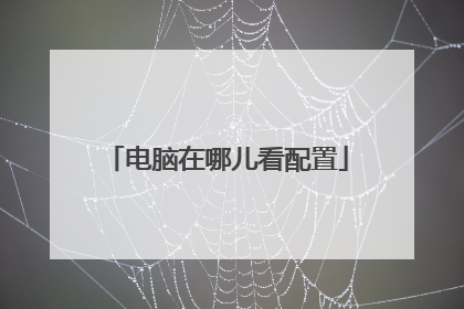 电脑在哪儿看配置