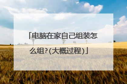 电脑在家自己组装怎么组?(大概过程)