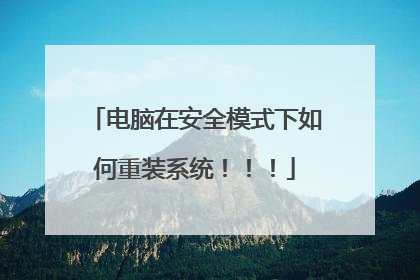 电脑在安全模式下如何重装系统！！！