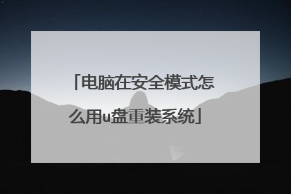 电脑在安全模式怎么用u盘重装系统