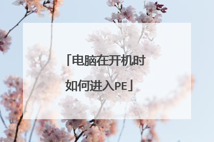 电脑在开机时如何进入PE