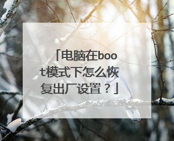 电脑在boot模式下怎么恢复出厂设置?