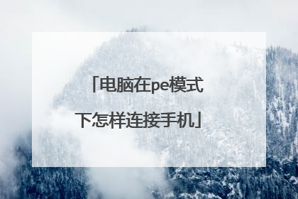 电脑在pe模式下怎样连接手机