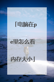 电脑在pe里怎么看内存大小