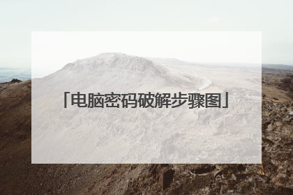 电脑密码破解步骤图