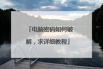 电脑密码如何破解，求详细教程