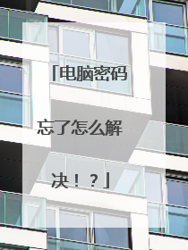 电脑密码忘了怎么解决!?