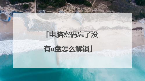 电脑密码忘了没有u盘怎么解锁