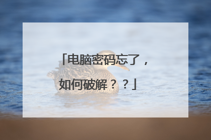 电脑密码忘了，如何破解？？