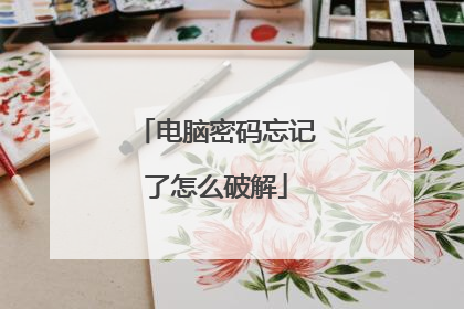 电脑密码忘记了怎么破解