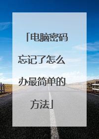 电脑密码忘记了怎么办最简单的方法
