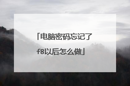 电脑密码忘记了f8以后怎么做