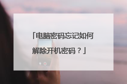 电脑密码忘记如何解除开机密码？