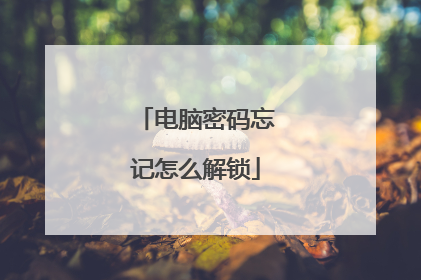 电脑密码忘记怎么解锁