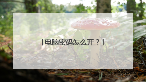 电脑密码怎么开?