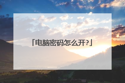 电脑密码怎么开?
