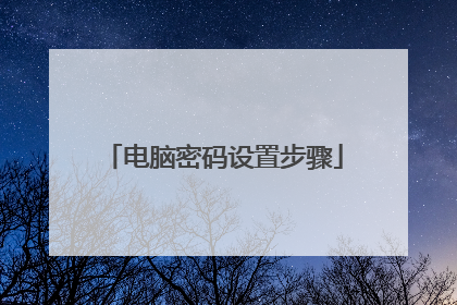 电脑密码设置步骤