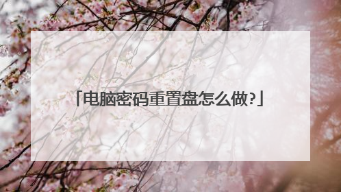 电脑密码重置盘怎么做?