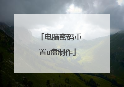 电脑密码重置u盘制作