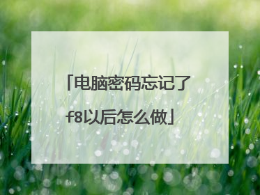 电脑密码忘记了f8以后怎么做