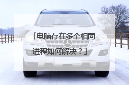 电脑存在多个相同进程如何解决?