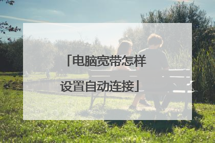 电脑宽带怎样设置自动连接