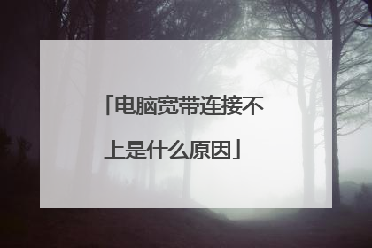 电脑宽带连接不上是什么原因