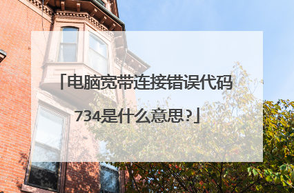 电脑宽带连接错误代码734是什么意思?