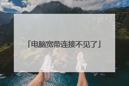 电脑宽带连接不见了
