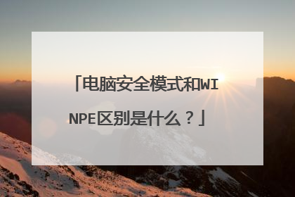 电脑安全模式和WINPE区别是什么?