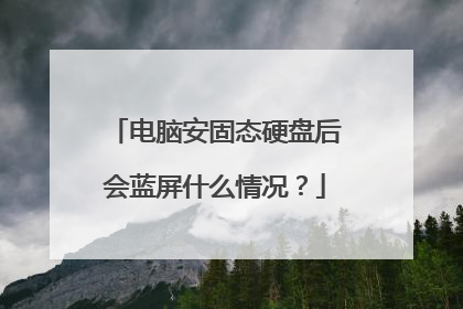 电脑安固态硬盘后会蓝屏什么情况？